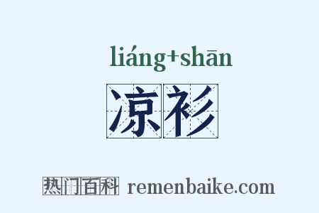 凉衫是什么意思的图片